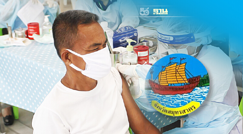 สมุทรสาคร นัดคิวฉีดเข็ม 3 Booster Dose ประจำเดือนตุลาคม