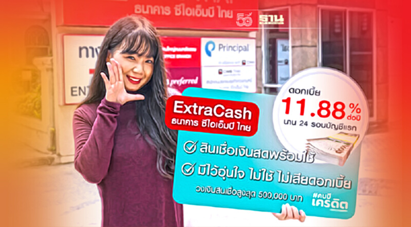 ซีไอเอ็มบี ไทย ส่งสินเชื่อบุคคล"เอ็กซ์ตร้าแคช"ดบ. 11.88% เช็กเงื่อนไข ซีไอเอ็มบี ไทย ส่งสินเชื่อบุคคล"เอ็กซ์ตร้าแคช"ดบ. 11.88% เช็กเงื่อนไข