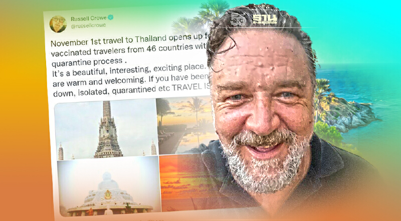 เปิดประเทศ 1 พ.ย. "รัสเซล โครว์" ทวีต ช่วยโปรโมทท่องเที่ยวไทย