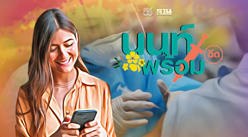นนท์ booster ฉีดวัคซีนเข็ม 3 www.นนทพร้อม.com เต็มแล้ว