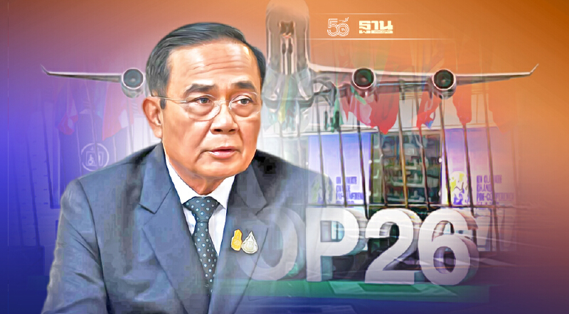 จับตา "นายกฯ" เตรียมบินร่วมเวที COP26  ที่สกอตแลนด์ พ.ย.นี้