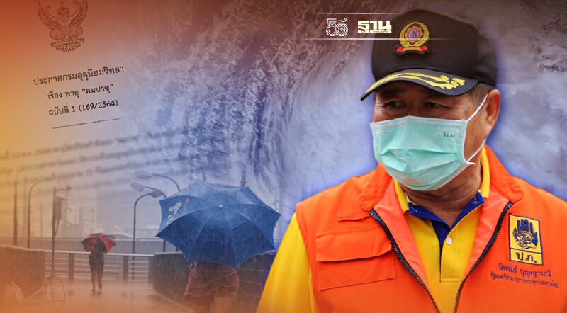 “นิพนธ์”สั่ง“ปภ.-ผู้ว่าฯ”เตรียมพร้อมรับมือพายุคมปาซุ