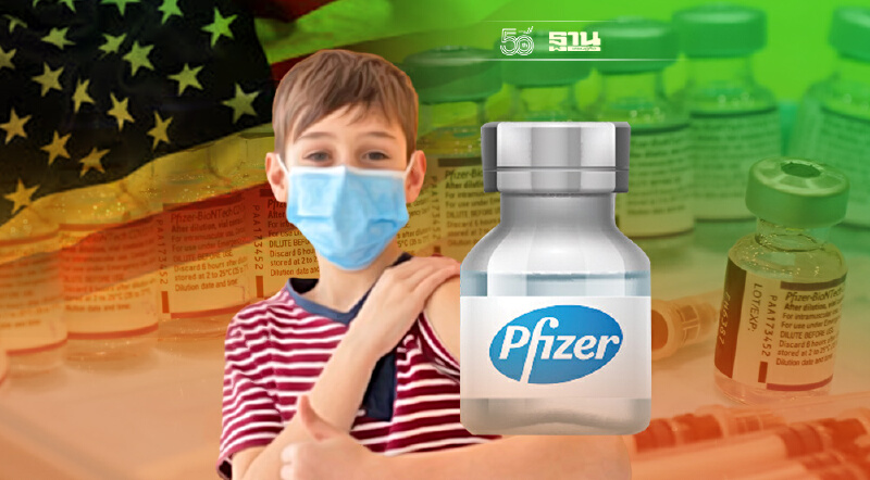 ฉีดวัคซีนไฟเซอร์เด็ก 5-11 ขวบ อย.สหรัฐเห็นชอบฉีดขนาดต่ำ 1/3