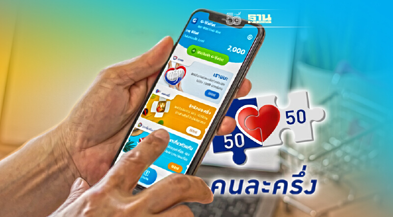 คนละครึ่งเฟส 3 ยอดใช้จ่ายสะสมทะลุ 1 แสนล้านบาท