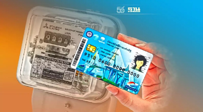 บัตรสวัสดิการแห่งรัฐบัตรคนจน ลดค่าไฟ จำนวนเท่าไร่ เริ่มวันไหนตรวจสอบเลย