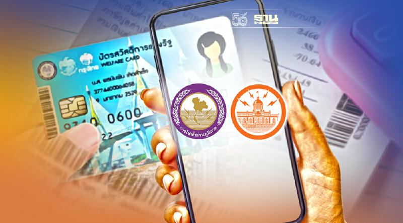 เปิดขั้นตอน"ลงทะเบียนรับสิทธิลดค่าไฟ 1 ปี " บัตรคนจน ลดสูงสุด 315 บาท/เดือน