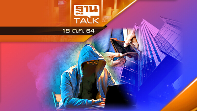 แฮกเกอร์อาละวาด ฉกเงินในบัญชีธนาคาร l THAN TALK l 18/10/64 แฮกเกอร์อาละวาด ฉกเงินในบัญชีธนาคาร l THAN TALK l 18/10/64