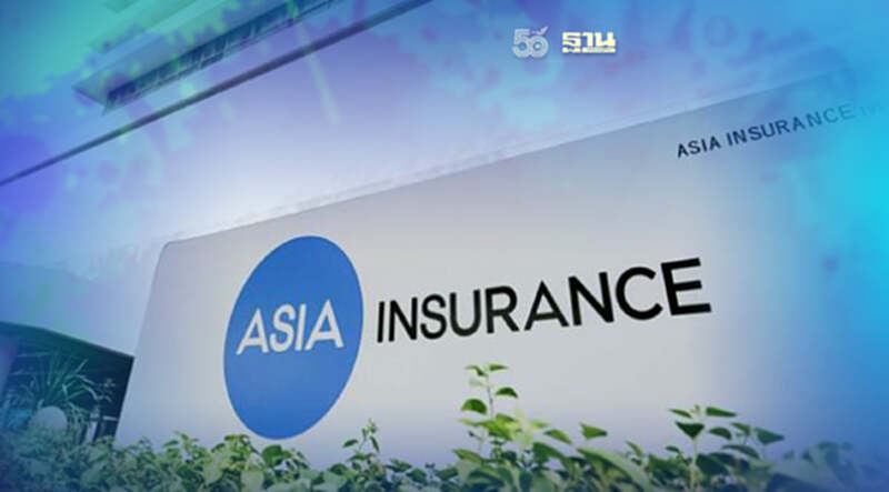 ปิดฉากเอเชียประกันภัย เช็คมาตรการเยียวยาลูกค้า-ช่องทางติดต่อร้องเรียน ปิดฉากเอเชียประกันภัย เช็คมาตรการเยียวยาลูกค้า-ช่องทางติดต่อร้องเรียน