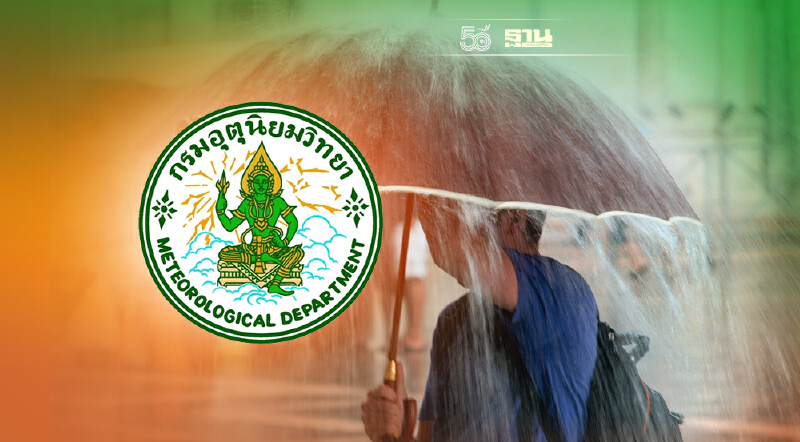 ประกาศกรมอุตุฯฉบับที่ 16 พายุโซนร้อนไลออนร็อก อีสานตอนบน-ภาคใต้ฝนตกหนัก