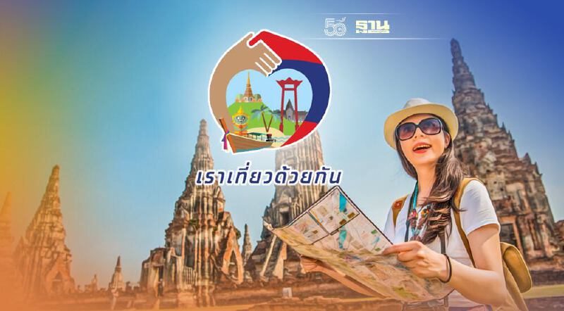 รวมให้แล้ว "เราเที่ยวด้วยกัน"เฟส 3 www.เราเที่ยวด้วยกัน.com ครบจบที่เดียว