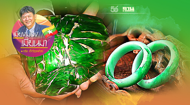 จากฐานันดรที่สี่สู่เจ้าของเหมืองหยก (13)