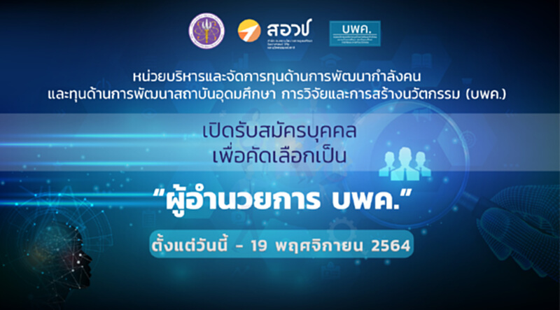 เปิดรับสมัครบุคคลเพื่อคัดเลือกเป็น “ผู้อำนวยการ บพค.” ตั้งแต่วันที่ 25 ตุลาคม – 19 พฤศจิกายน 2564 เปิดรับสมัครบุคคลเพื่อคัดเลือกเป็น “ผู้อำนวยการ บพค.” ตั้งแต่วันที่ 25 ตุลาคม – 19 พฤศจิกายน 2564