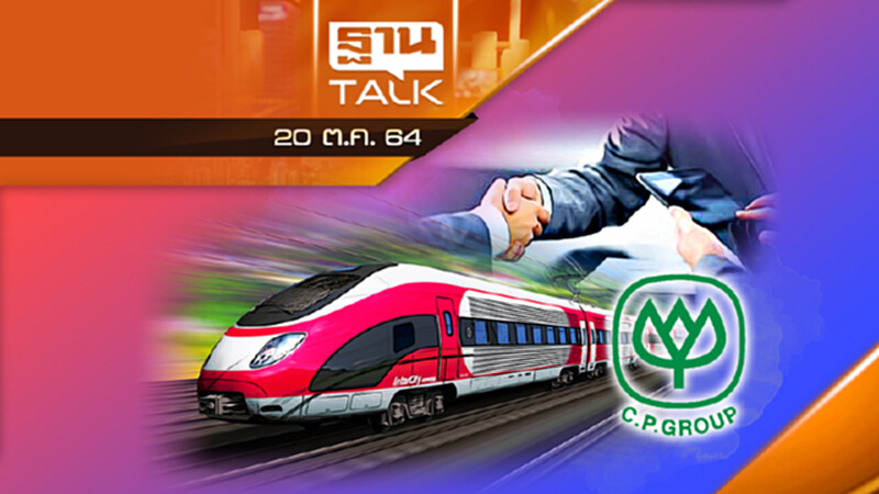 กลุ่มซีพีขอแก้สัญญารถไฟไฮสปีด 3 สนามบิน l ลึกแต่ไม่ลับ l THAN TALK l 20/10/64 กลุ่มซีพีขอแก้สัญญารถไฟไฮสปีด 3 สนามบิน l ลึกแต่ไม่ลับ l THAN TALK l 20/10/64