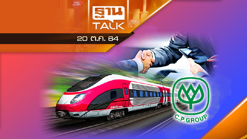 กลุ่มซีพีขอแก้สัญญารถไฟไฮสปีด 3 สนามบิน l ลึกแต่ไม่ลับ l THAN TALK l 20/10/64
