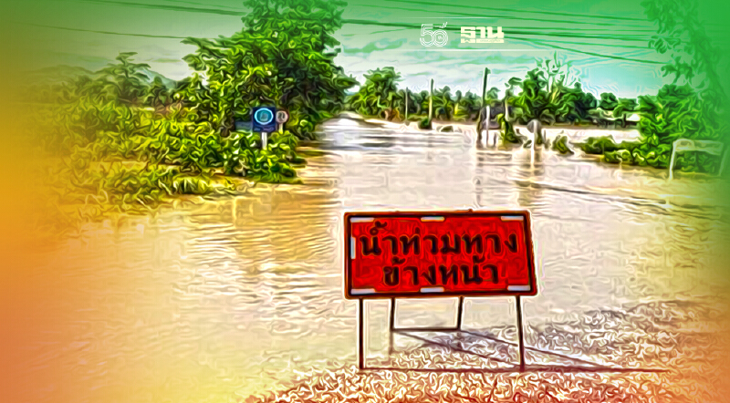 อัพเดต 9 จังหวัด 19 เส้นทาง น้ำท่วมสูงยังไม่สามารถสัญจรได้