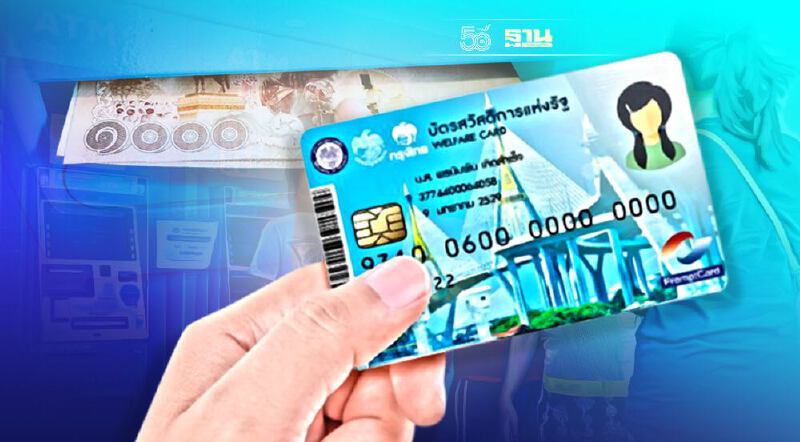 บัตรสวัสดิการแห่งรัฐบัตรคนจน กดเงินสดได้แล้ววันนี้ ดูไทม์ไลน์เดือนตุลาคม