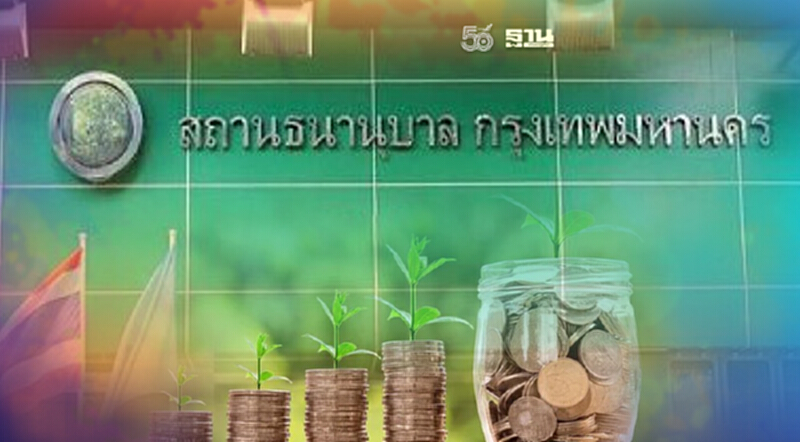โรงรับจำนำกทม. กำหนดอัตราดอกเบี้ย แบ่งเบาภาระประชาชน เช็กเงื่อนไข โรงรับจำนำกทม. กำหนดอัตราดอกเบี้ย แบ่งเบาภาระประชาชน เช็กเงื่อนไข