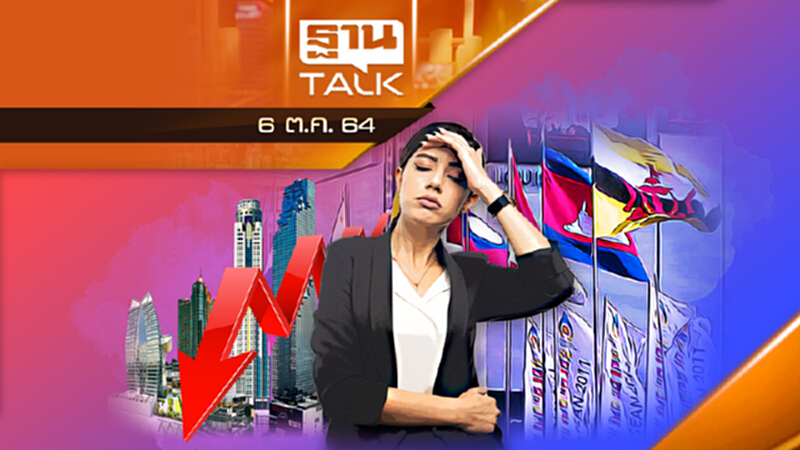 สถานะ 5 เสืออาเซียน เศรษฐกิจไทยรั้งท้าย l THAN TALK l 06/10/64 สถานะ 5 เสืออาเซียน เศรษฐกิจไทยรั้งท้าย l THAN TALK l 06/10/64