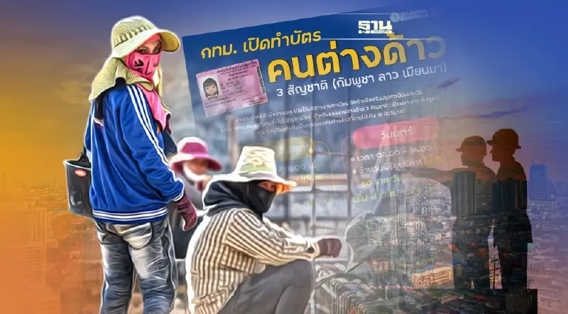 กทม.เปิดทำบัตรคนต่างด้าว 3 สัญชาติ(กัมพูชา ลาว เมียนมา) เริ่มวันไหน เช็กเลย