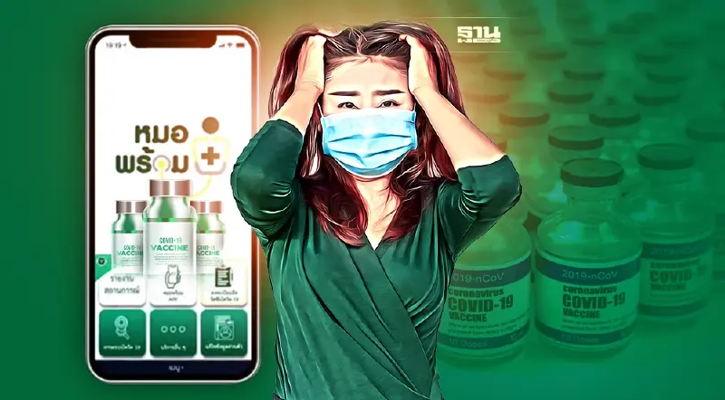 ฉีดวัคซีนโควิด-19 แล้ว ข้อมูลยังไม่ขึ้นหมอพร้อม-ไม่ถูกต้อง แก้ไขอย่างไร