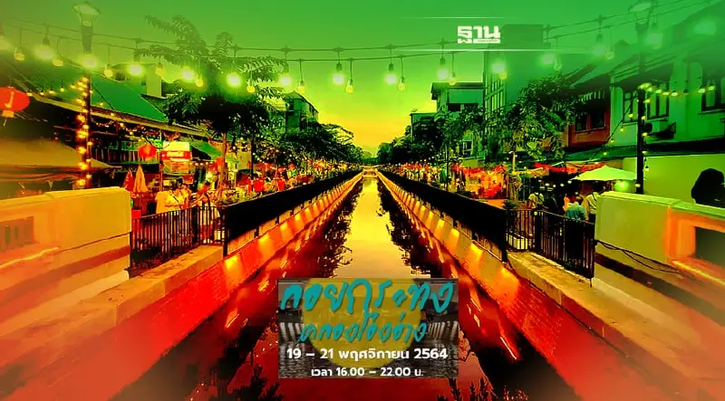 ลอยกระทงคลองโอ่งอ่าง มีกิจกรรมอะไรบ้าง เช็คเลย!