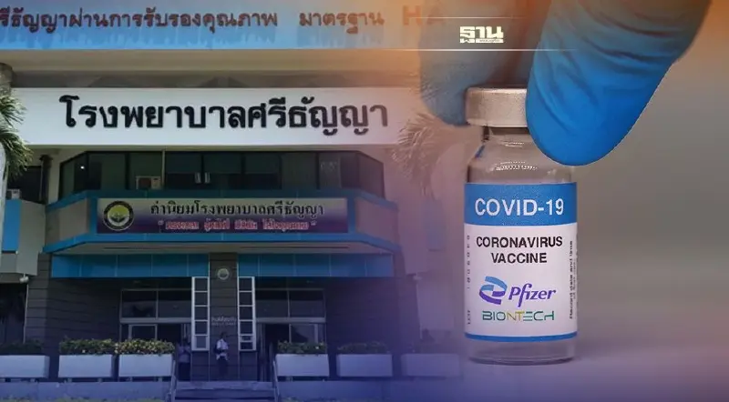 รพ.ศรีธัญญา แจ้งงด walk in ฉีดไฟเซอร์ เข็ม 2 - เข็ม 3 ตรวจสอบรายละเอียดที่นี่