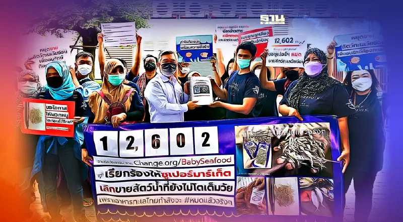ประมงพื้นบ้าน ยื่น 12,602 รายชื่อ ร้องซูเปอร์ฯหยุดขายสัตว์น้ำวัยอ่อน