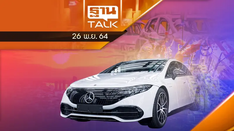 เบนซ์ ลุย EV ประกอบรุ่น EQS ในประเทศไทยปี 2565