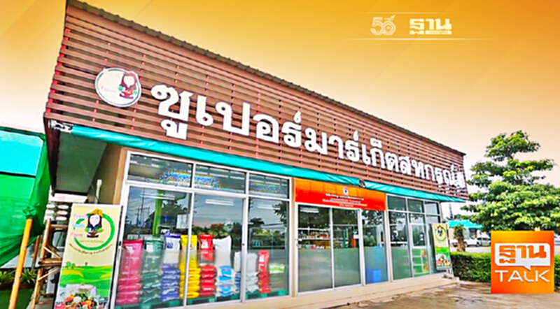 สหกรณ์การเกษตรโพทะเล ยกระดับสินค้าเกษตร ผ่านซูเปอร์มาร์เก็ต สหกรณ์การเกษตรโพทะเล ยกระดับสินค้าเกษตร ผ่านซูเปอร์มาร์เก็ต