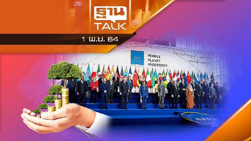 จี20 เห็นชอบเก็บภาษีบริษัทข้ามชาติ-ลดโลกร้อน l THAN TALK l 01/11/64
