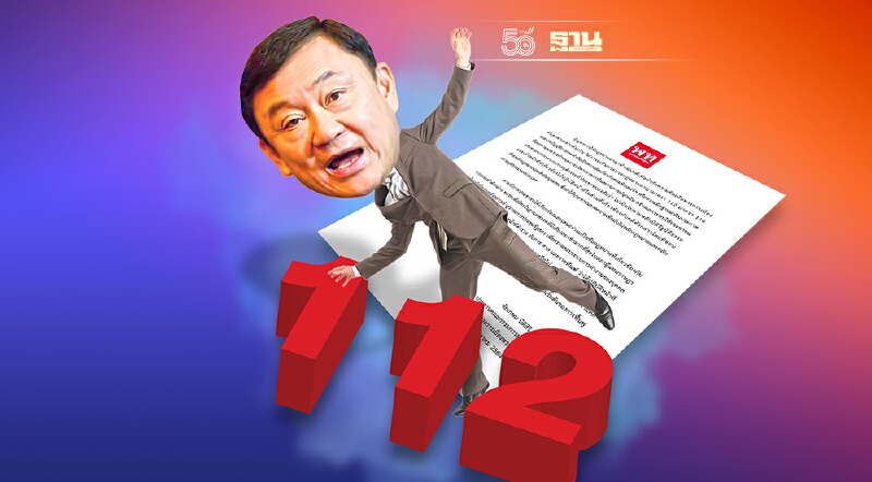 “ทักษิณ”สะดุด 112