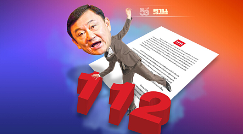 “ทักษิณ”สะดุด 112 “ทักษิณ”สะดุด 112