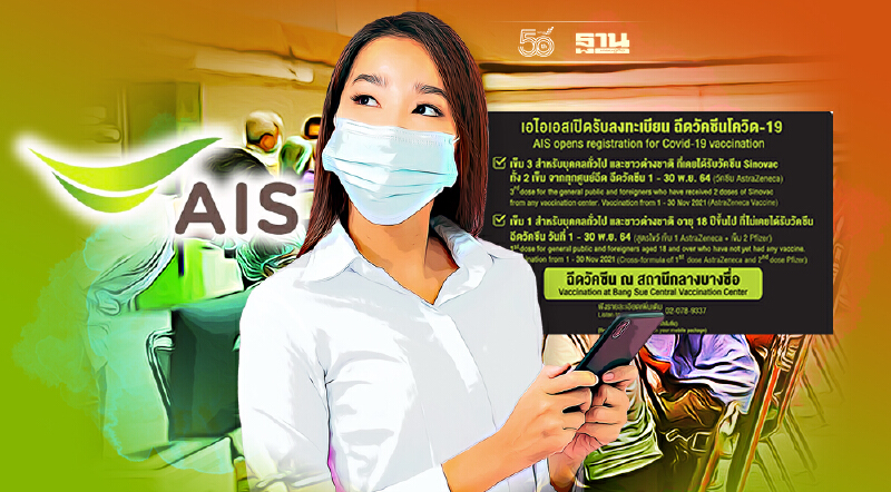 AIS เปิดลงทะเบียนฉีดวัคซีนโควิด เข็ม 1 และ เข็ม 3 เช็คขั้นตอนลงทะเบียนที่นี่ AIS เปิดลงทะเบียนฉีดวัคซีนโควิด เข็ม 1 และ เข็ม 3 เช็คขั้นตอนลงทะเบียนที่นี่