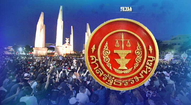 เปิดคำวินิจฉัยฉบับเต็ม! ศาลรธน.สั่ง“ม็อบราษฎร”เลิกล้มล้างการปกครองฯ เปิดคำวินิจฉัยฉบับเต็ม! ศาลรธน.สั่ง“ม็อบราษฎร”เลิกล้มล้างการปกครองฯ