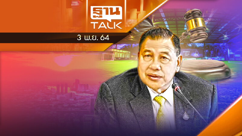 มาเเล้ว! ศาลฎีการับฟ้อง "วิรัช" คดีสนามฟุตซอล l THAN TALK l 03/11/64
