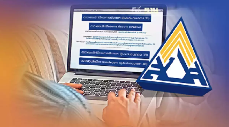 อัพเดท เยียวยาประกันสังคม ทบทวนสิทธิ ม.33 ม.39 ม.40 เช็กผลทาง www.sso.go.th