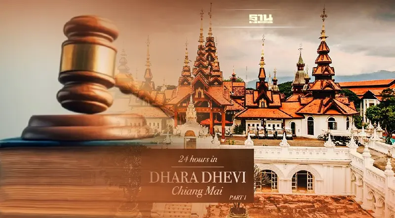 ศาลสั่งถอนคำสั่งบังคับคดีเชียงใหม่ ให้ขาย "โรงแรมดาราเทวี" ตามกำหนด