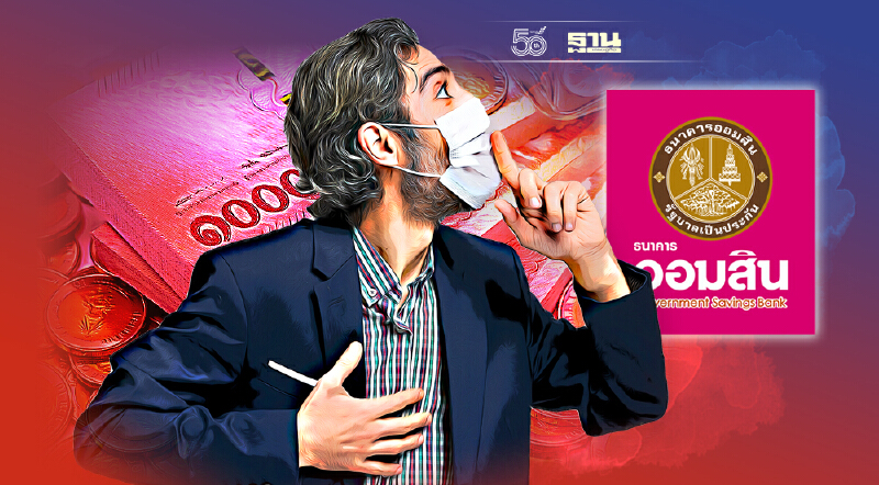 รีบยื่นกู้ด่วน ออมสินใกล้ปิดมาตรการสินเชื่อสู้ภัยโควิด-19