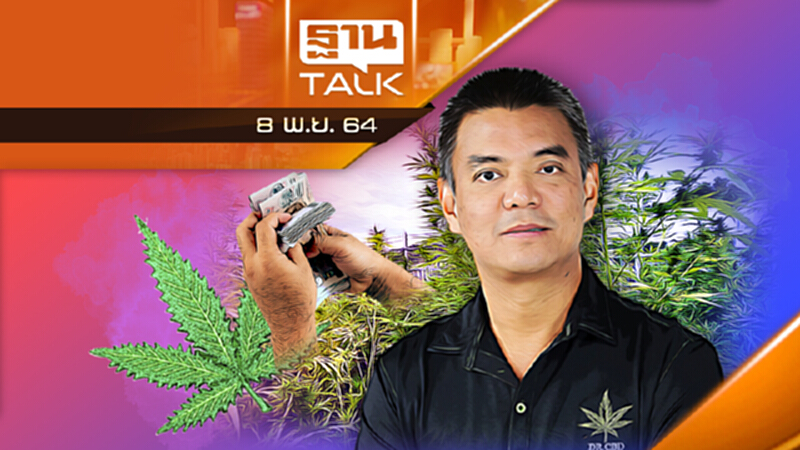 กัญชง-กัญชาโลกโตพุ่ง - โอกาสเกษตรกรไทย l THAN TALK l 08/11/64 กัญชง-กัญชาโลกโตพุ่ง - โอกาสเกษตรกรไทย l THAN TALK l 08/11/64