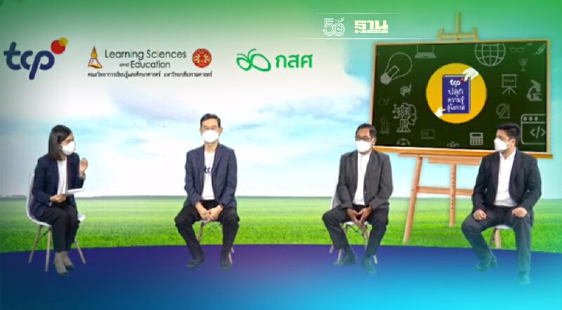 TCP ดัน “TCP ปลุกความรู้สู่โอกาส” ลดความเหลื่อมล้ำทางการศึกษา