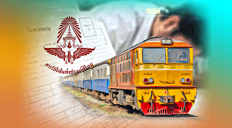 ปิดรับสมัครสอบคัดเลือก พนักงานรฟท. 480 อัตรา ตรวจสอบรายชื่อเช็กที่นี่