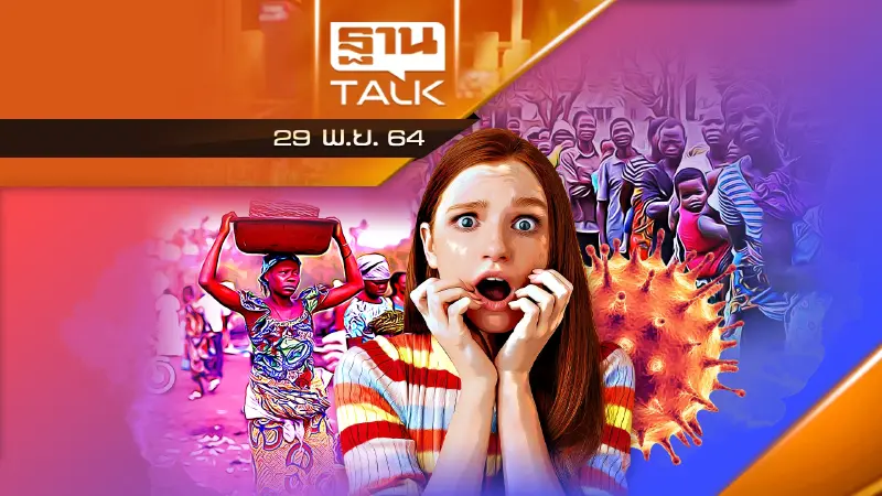 ทั่วโลกผวาไวรัสพันธุ์ "โอไมครอน" แพร่ระบาด