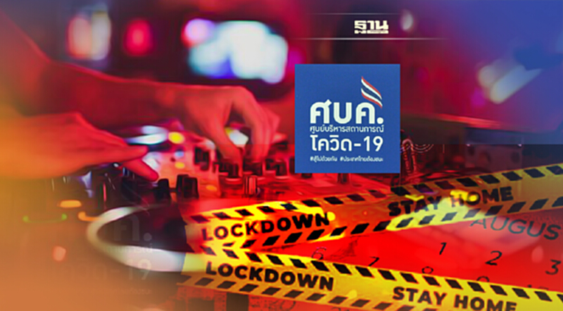 ศบค.ไม่คลายล็อกดาวน์สถานบันเทิง ผับ บาร์ คาราโอเกะ เลื่อนเปิดเป็น 16 ม.ค. 65 ศบค.ไม่คลายล็อกดาวน์สถานบันเทิง ผับ บาร์ คาราโอเกะ เลื่อนเปิดเป็น 16 ม.ค. 65