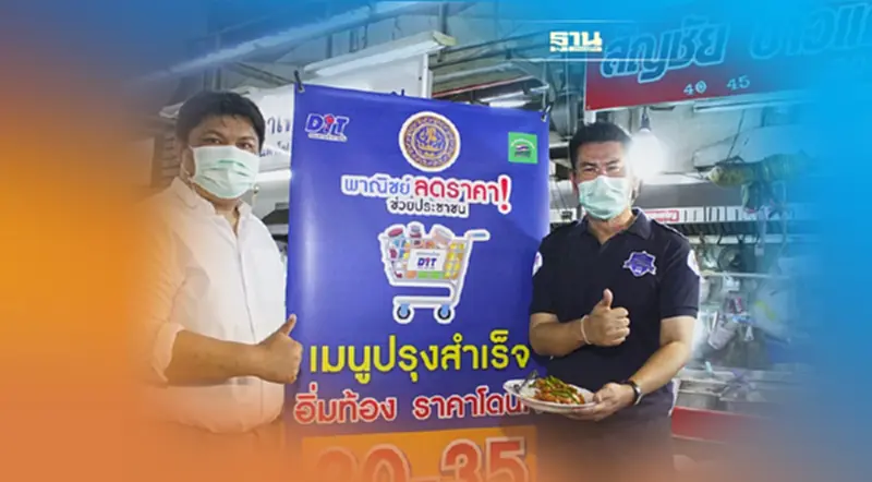 ลดค่าครองชีพประชาชน 400 ล. พาณิชย์ผุดเมนูปรุงสำเร็จอิ่มท้อง ราคาโดนใจ ลดค่าครองชีพประชาชน 400 ล. พาณิชย์ผุดเมนูปรุงสำเร็จอิ่มท้อง ราคาโดนใจ