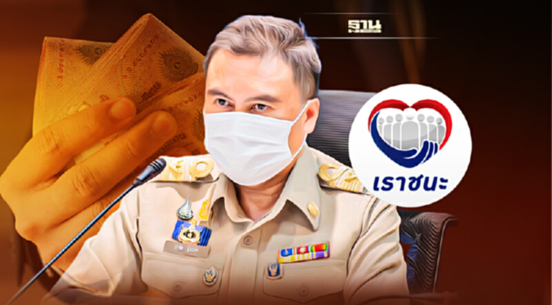 สศค.แจงประเด็นเรียกเงินคืน โครงการ ‘เราชนะ’ สศค.แจงประเด็นเรียกเงินคืน โครงการ ‘เราชนะ’