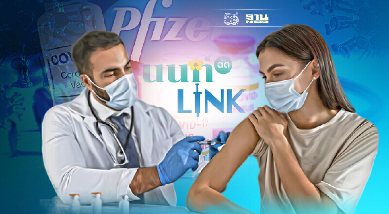 นนท์ Link Pfizer เปิดลงทะเบียนฉีดวัคซีนไฟเซอร์เข็ม 2 ผ่านออนไลน์ 7,000 คน