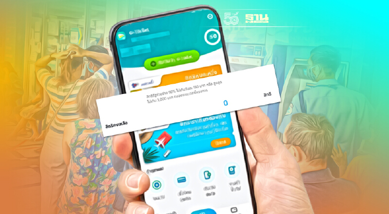 คนละครึ่งเฟส 3 เปิดลงทะเบียนเพิ่ม 1.1 แสนสิทธิ ล่าสุดสิทธิเต็มแล้ว