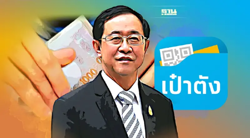 คลัง ส่งสัญญาณ "ลดใส่เงิน" เข้า “เป๋าตัง” คลัง ส่งสัญญาณ "ลดใส่เงิน" เข้า “เป๋าตัง”