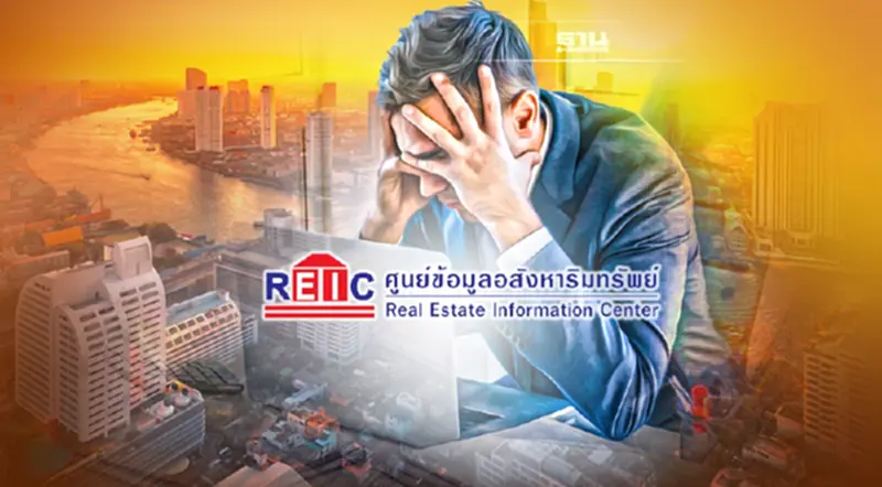 REIC เผย Q3/64 จุดต่ำสุดตลาดอสังหาฯ คาดทั้งปีเหลือขายกว่า 2.7 แสนหน่วย REIC เผย Q3/64 จุดต่ำสุดตลาดอสังหาฯ คาดทั้งปีเหลือขายกว่า 2.7 แสนหน่วย