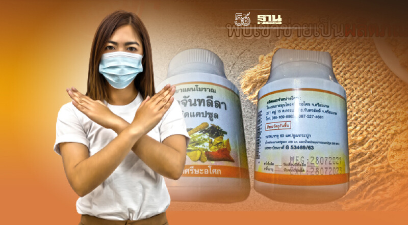 "ยาจันทลีลา" ปลอม! ระบาด ร้านค้าออนไลน์  อย.เตือนอย่าซื้อ
